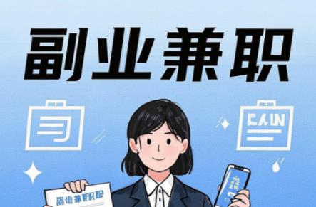 儋州在手机上可以做哪些副业赚钱? 第1张 儋州在手机上可以做哪些副业赚钱? 第1张