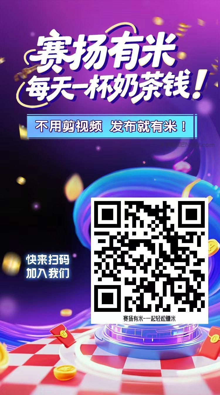 儋州【赛扬有米】宝妈学生居家线上视频代发兼职平台,0撸赚米项目 第4张 儋州【赛扬有米】宝妈学生居家线上视频代发兼职平台,0撸赚米项目 第4张