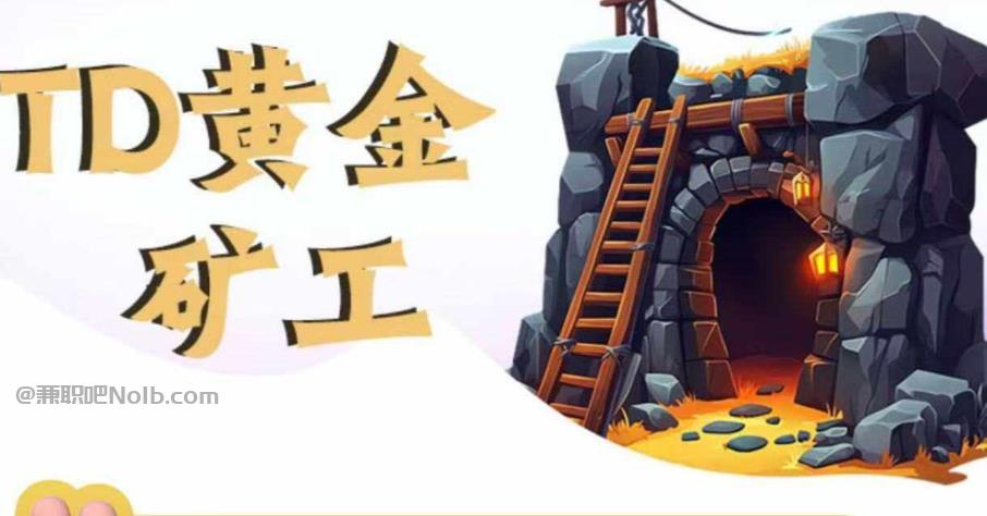 儋州首码网赚项目:TD黄金矿工赚钱是真的吗?